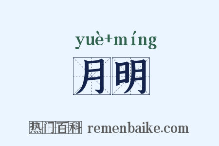 月明是什么意思的图片